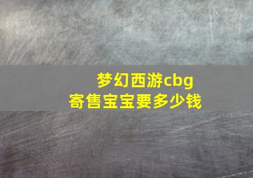 梦幻西游cbg寄售宝宝要多少钱