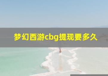 梦幻西游cbg提现要多久