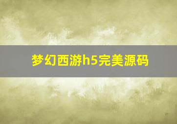 梦幻西游h5完美源码