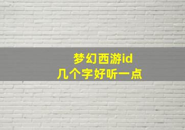 梦幻西游id几个字好听一点