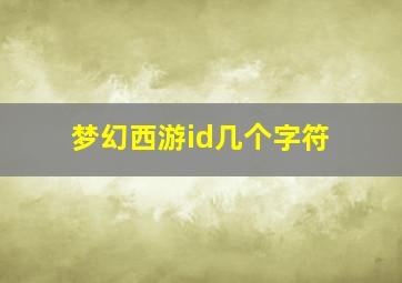 梦幻西游id几个字符