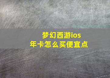 梦幻西游ios年卡怎么买便宜点