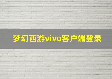 梦幻西游vivo客户端登录