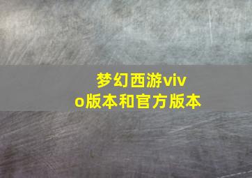 梦幻西游vivo版本和官方版本