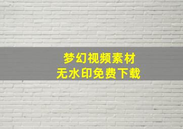 梦幻视频素材无水印免费下载