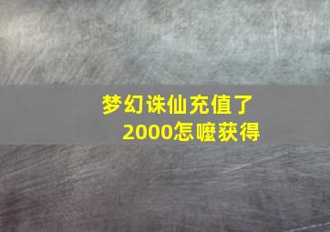 梦幻诛仙充值了2000怎嚒获得