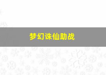 梦幻诛仙助战