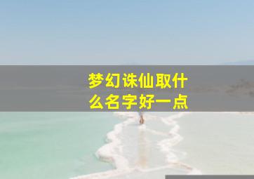 梦幻诛仙取什么名字好一点