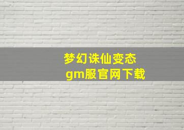 梦幻诛仙变态gm服官网下载