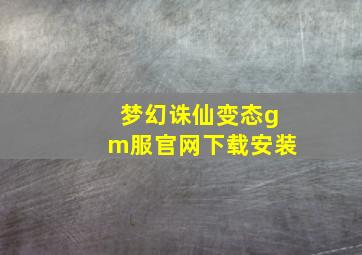 梦幻诛仙变态gm服官网下载安装