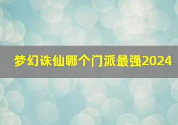 梦幻诛仙哪个门派最强2024