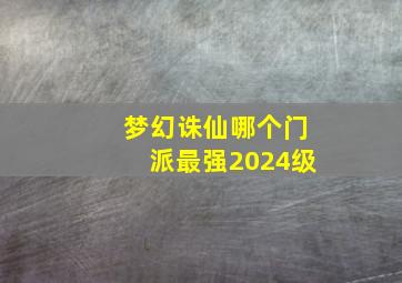 梦幻诛仙哪个门派最强2024级