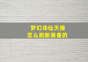 梦幻诛仙天梯怎么刷新装备的