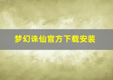 梦幻诛仙官方下载安装