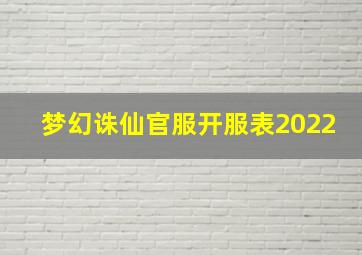 梦幻诛仙官服开服表2022