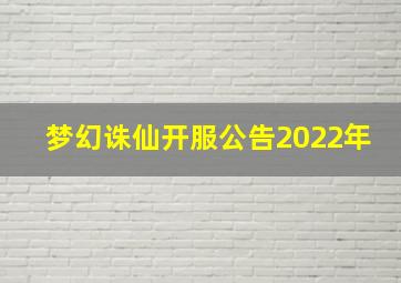 梦幻诛仙开服公告2022年