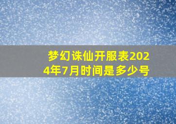 梦幻诛仙开服表2024年7月时间是多少号