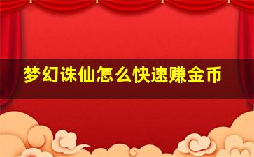 梦幻诛仙怎么快速赚金币