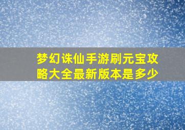 梦幻诛仙手游刷元宝攻略大全最新版本是多少