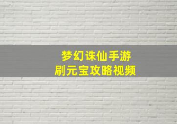 梦幻诛仙手游刷元宝攻略视频