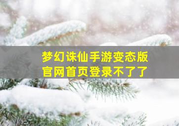 梦幻诛仙手游变态版官网首页登录不了了