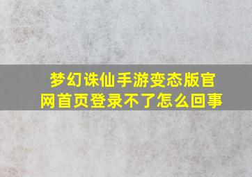 梦幻诛仙手游变态版官网首页登录不了怎么回事