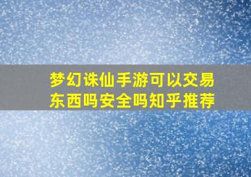 梦幻诛仙手游可以交易东西吗安全吗知乎推荐