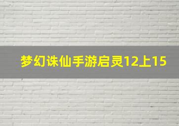 梦幻诛仙手游启灵12上15