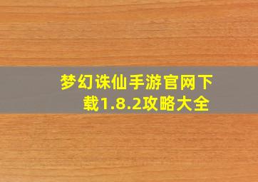 梦幻诛仙手游官网下载1.8.2攻略大全