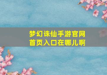 梦幻诛仙手游官网首页入口在哪儿啊