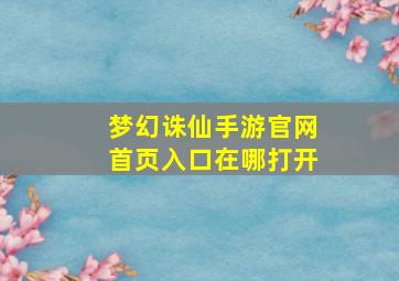 梦幻诛仙手游官网首页入口在哪打开