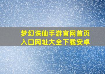 梦幻诛仙手游官网首页入口网址大全下载安卓