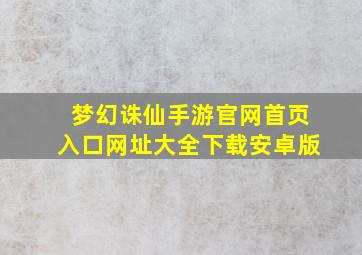 梦幻诛仙手游官网首页入口网址大全下载安卓版