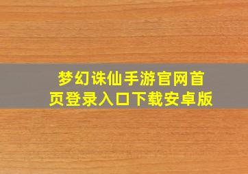 梦幻诛仙手游官网首页登录入口下载安卓版