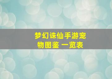 梦幻诛仙手游宠物图鉴 一览表