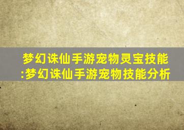 梦幻诛仙手游宠物灵宝技能:梦幻诛仙手游宠物技能分析