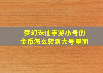 梦幻诛仙手游小号的金币怎么转到大号里面