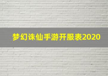 梦幻诛仙手游开服表2020