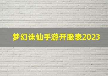 梦幻诛仙手游开服表2023