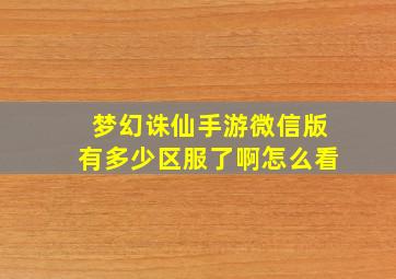 梦幻诛仙手游微信版有多少区服了啊怎么看