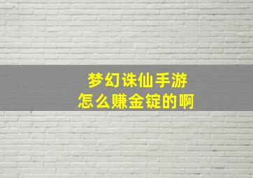 梦幻诛仙手游怎么赚金锭的啊