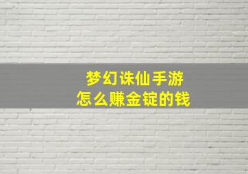 梦幻诛仙手游怎么赚金锭的钱