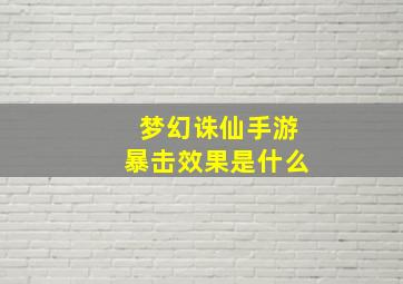 梦幻诛仙手游暴击效果是什么