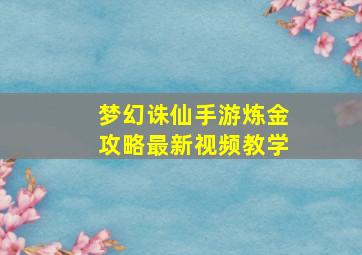 梦幻诛仙手游炼金攻略最新视频教学