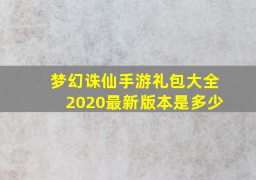 梦幻诛仙手游礼包大全2020最新版本是多少