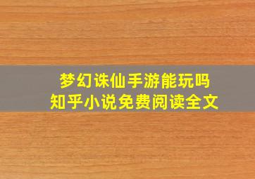 梦幻诛仙手游能玩吗知乎小说免费阅读全文