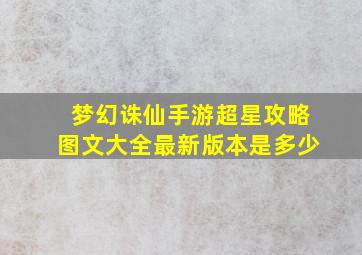 梦幻诛仙手游超星攻略图文大全最新版本是多少