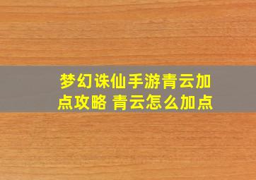 梦幻诛仙手游青云加点攻略 青云怎么加点