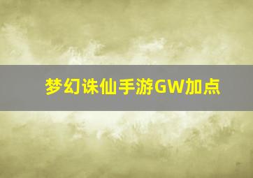 梦幻诛仙手游GW加点