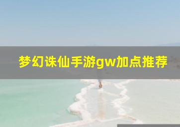 梦幻诛仙手游gw加点推荐